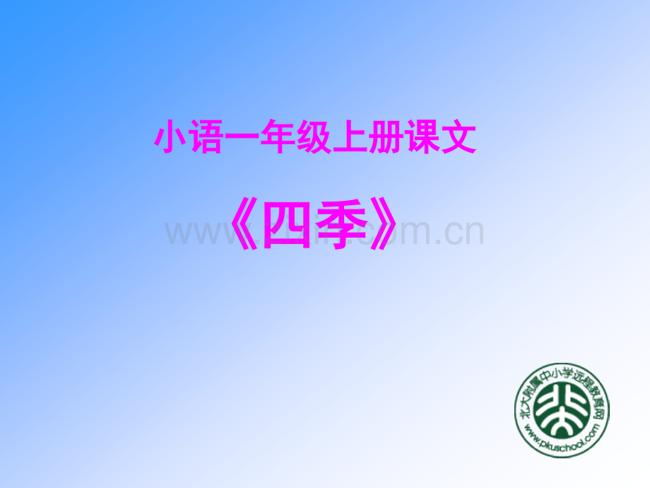 人教版一年级语文上册四季说课2.pptx_第1页