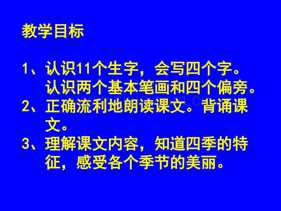 人教版一年级语文上册四季说课2.pptx_第2页