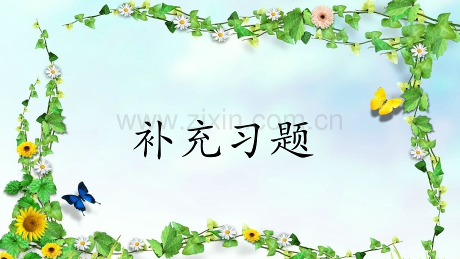 4145数学上册补充习题.pptx_第1页