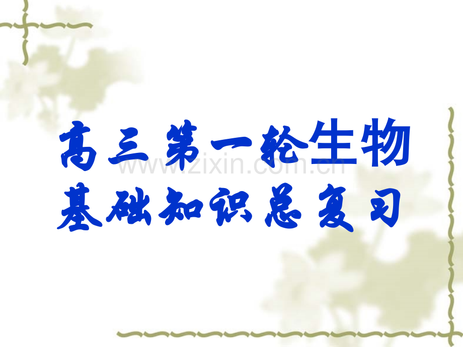 人教版教学课件63细胞的衰老和凋亡1PPT.pptx_第1页