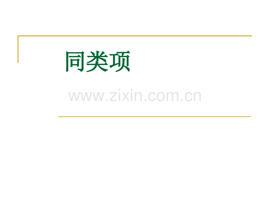 人教版数学初一上册同类项.pptx_第1页