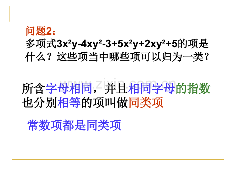 人教版数学初一上册同类项.pptx_第2页