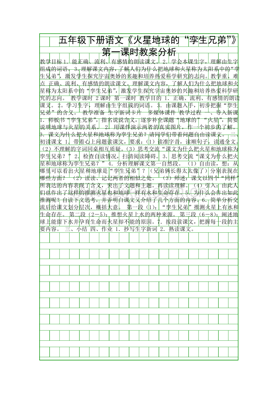 五年级下册语文火星地球的孪生兄弟时教案分析.docx_第1页