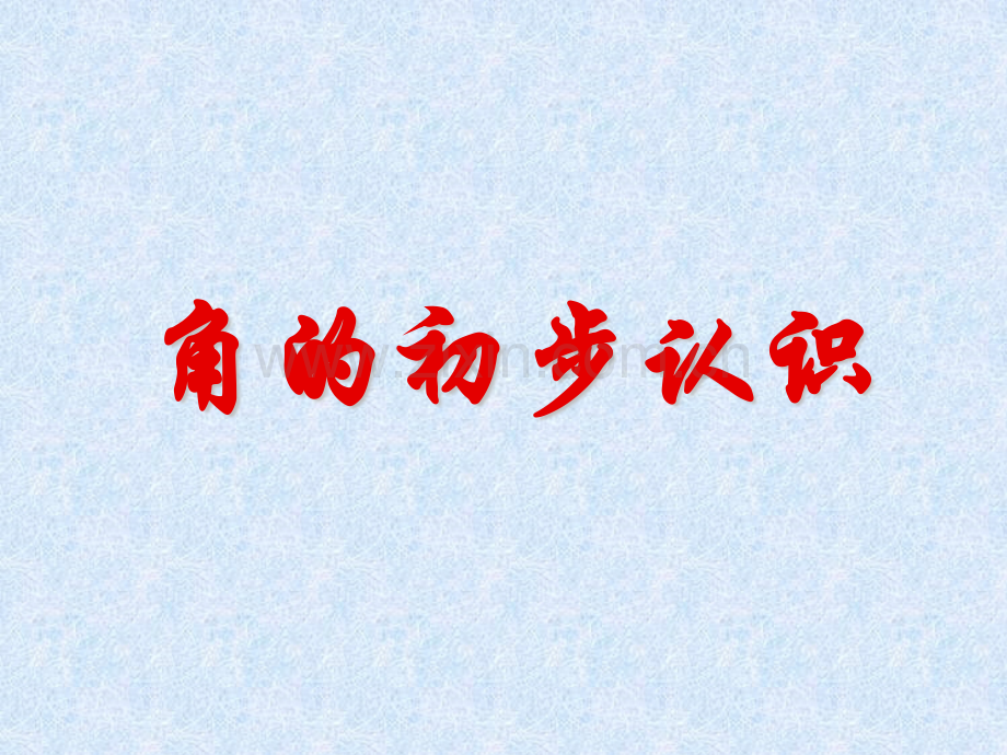 人教版二年级上册数学角的认识.pptx_第1页