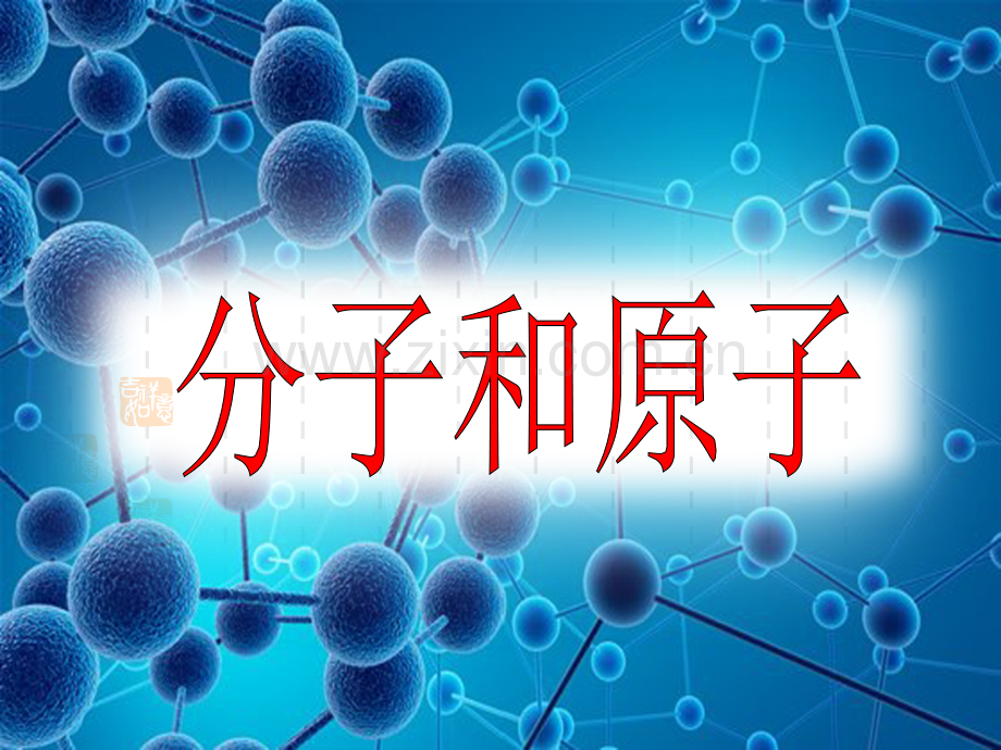 31分子与原子.pptx_第1页