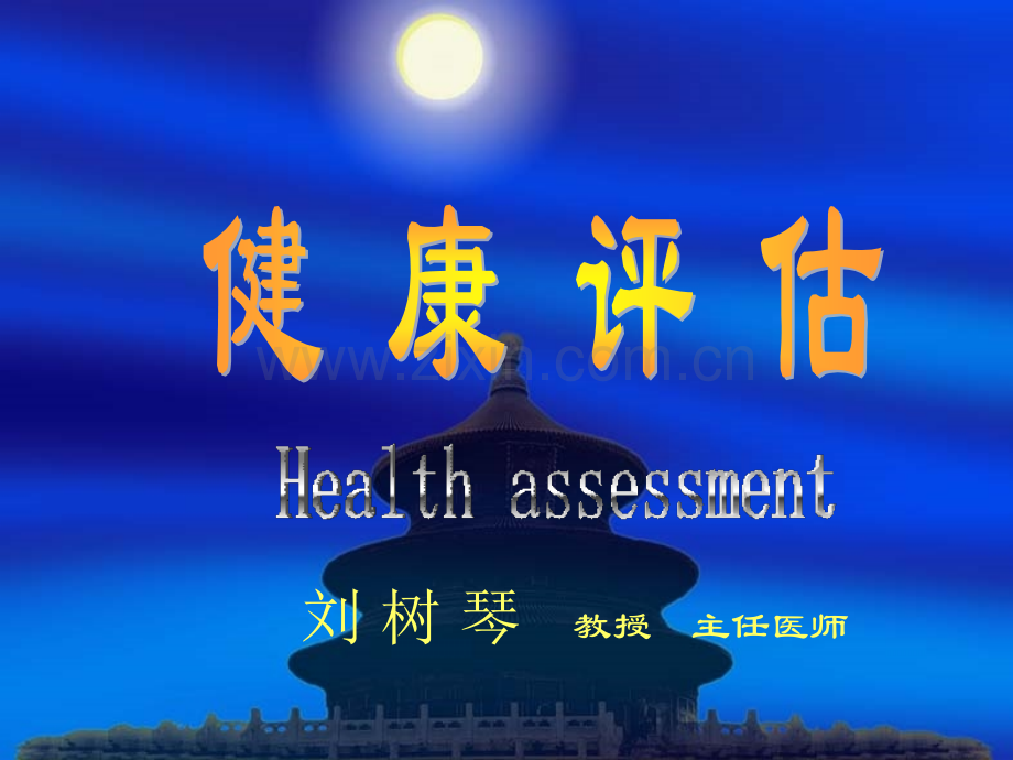 健康状况评估2重点.pptx_第1页