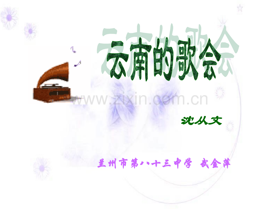 云南的歌会讲课.pptx_第1页