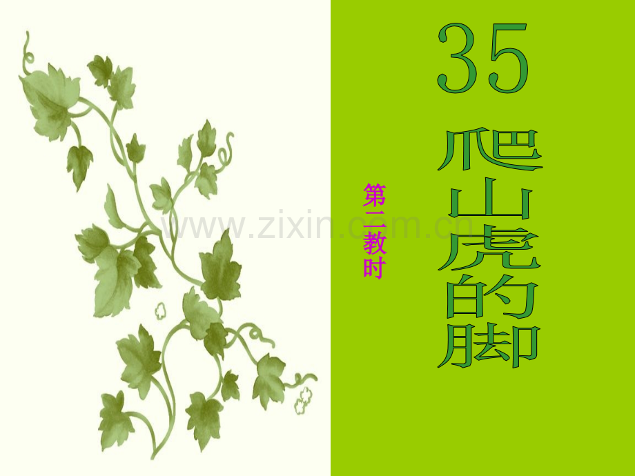 6人教版小学语文四年级上册.pptx_第1页
