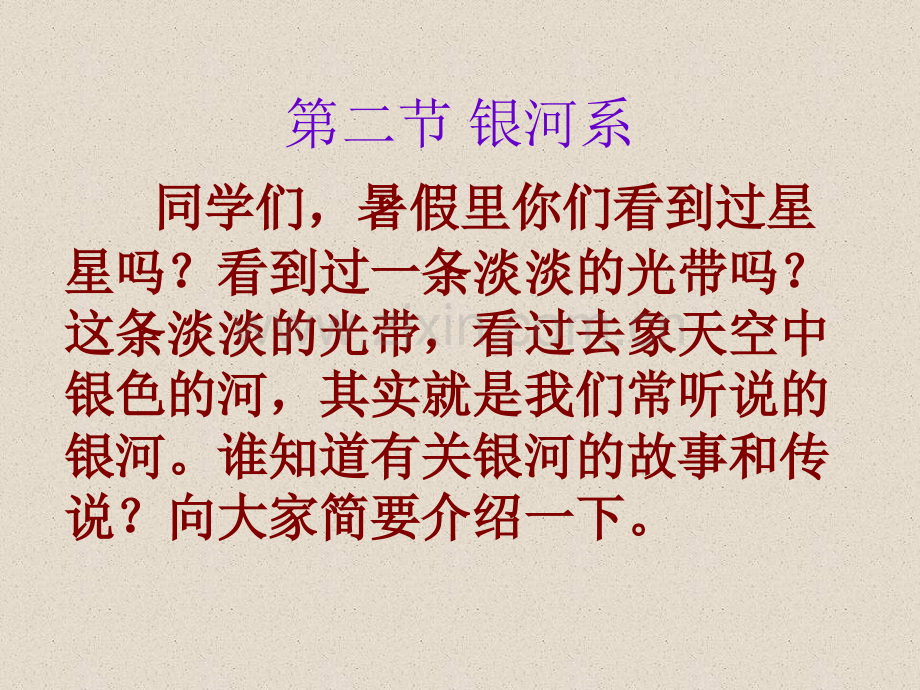 七年级科学银河系.pptx_第1页