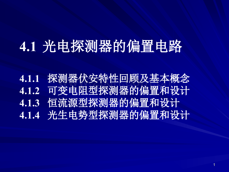 光电探测器的偏置电路.pptx_第1页