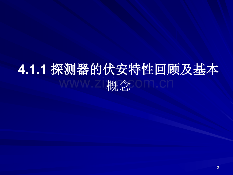 光电探测器的偏置电路.pptx_第2页