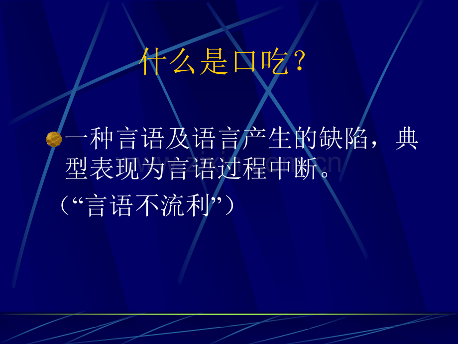 儿童时期口吃的诊断和治疗.pptx_第1页