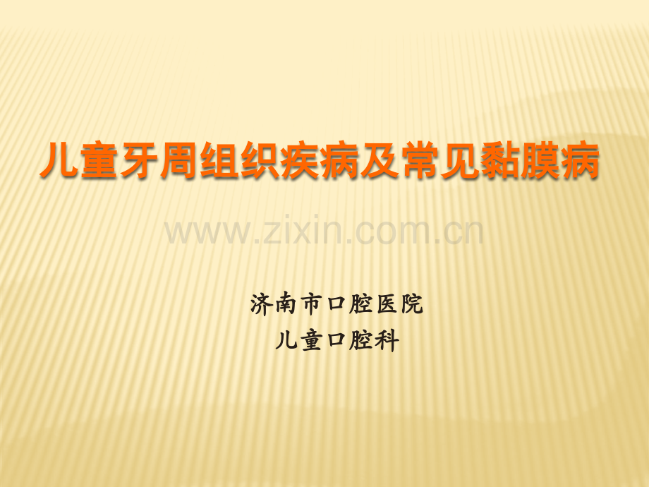儿童牙周组织疾病及常见黏膜病.pptx_第1页