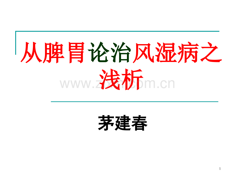 从脾胃论治风湿病之浅析精.pptx_第1页