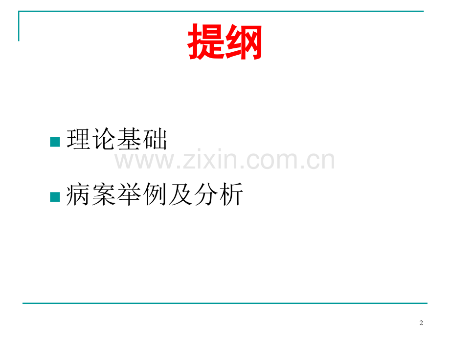 从脾胃论治风湿病之浅析精.pptx_第2页