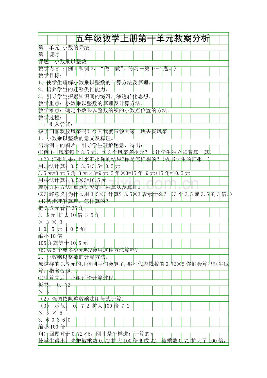 五年级数学上册教案分析.docx_第1页