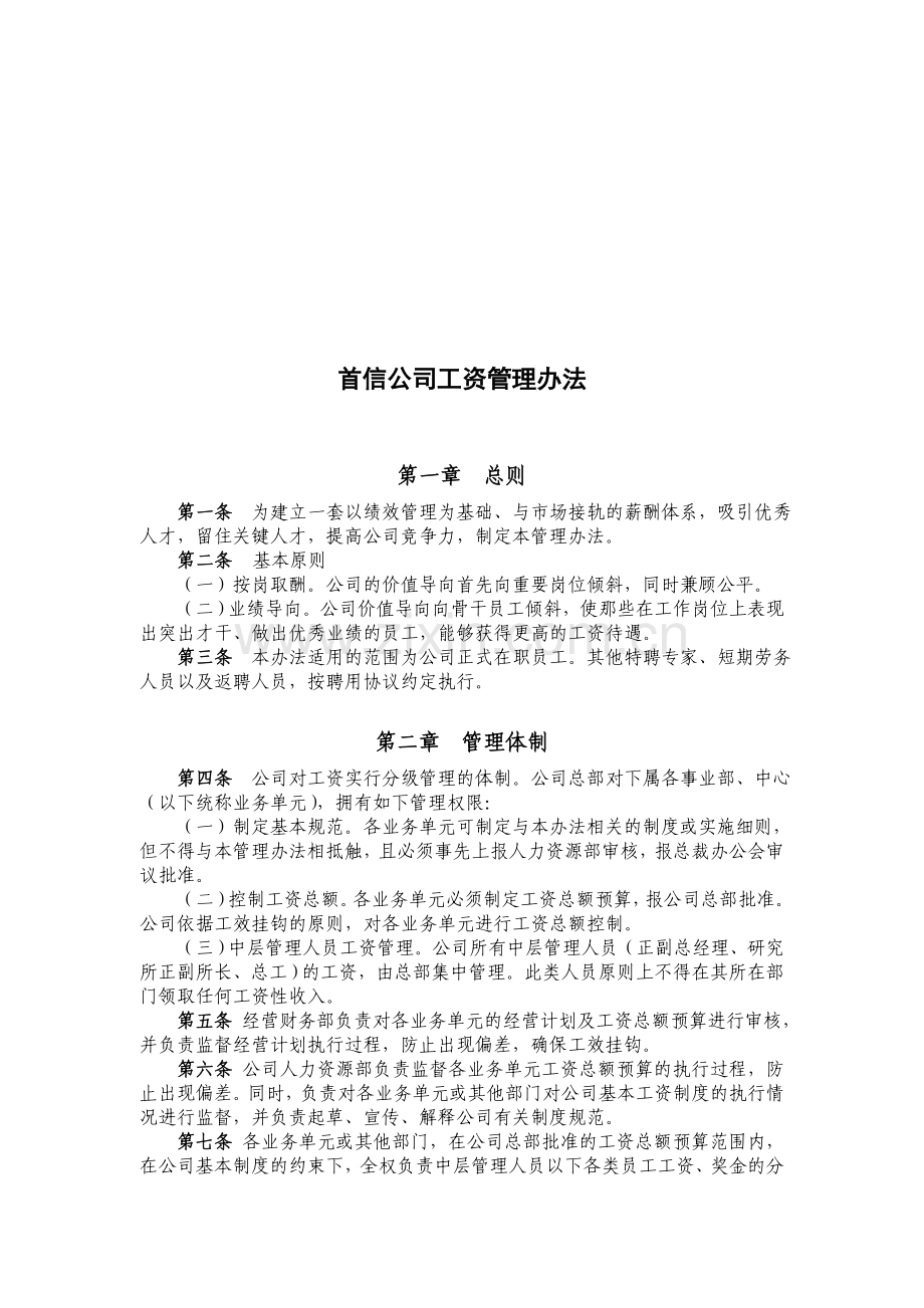 XX公司工资管理办法.doc_第1页