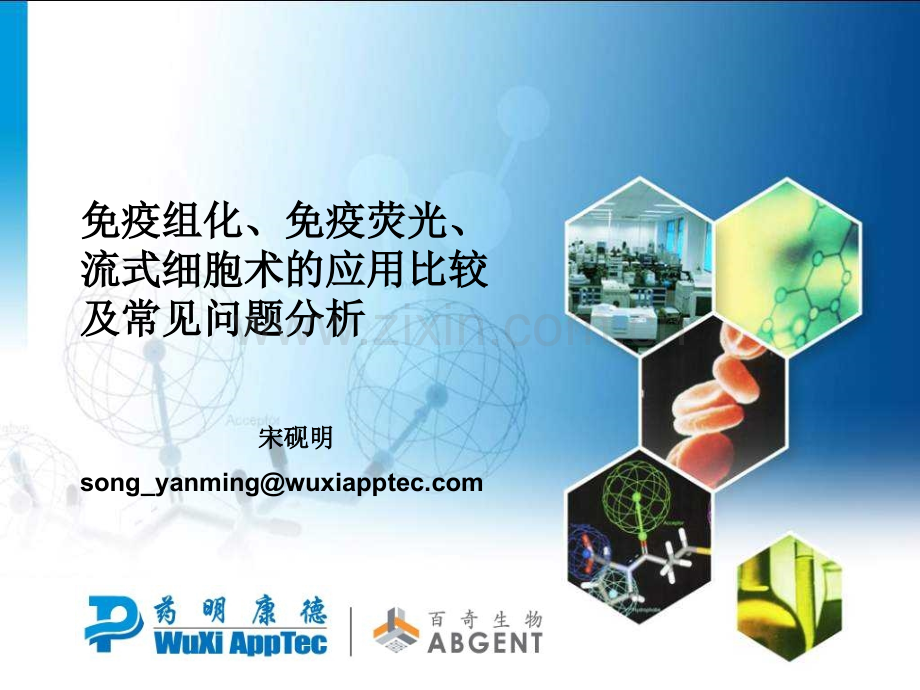 免疫组化免疫荧光流式细胞术的应用比较及常见问题分析.pptx_第1页
