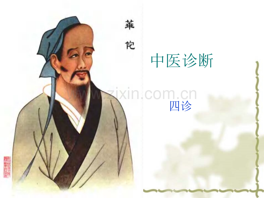 催乳师基础知识中医四诊教程.pptx_第1页
