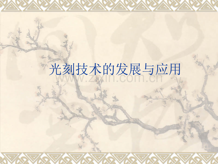 光刻技术的发展与应用.pptx_第1页
