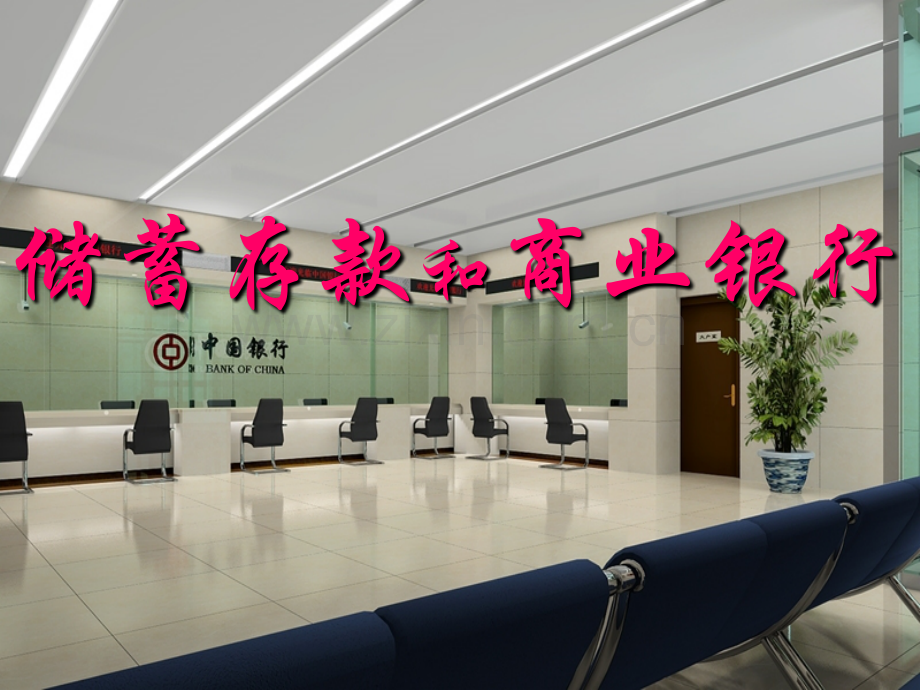 储蓄和商业银行演示文稿.pptx_第1页