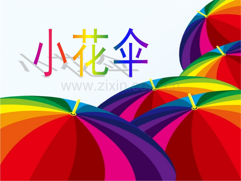 儿童画教案小花伞.pptx_第1页