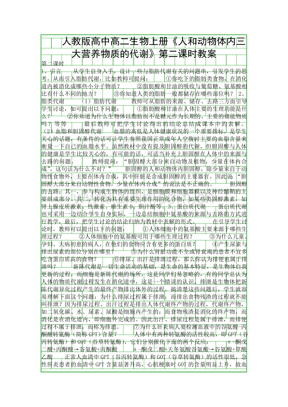 人教版高中高二生物上册《人和动物体内三大营养物质的代谢》第二课时教案.docx_第1页