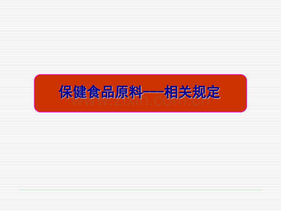 保健食品原料的研究与开发.pptx_第2页