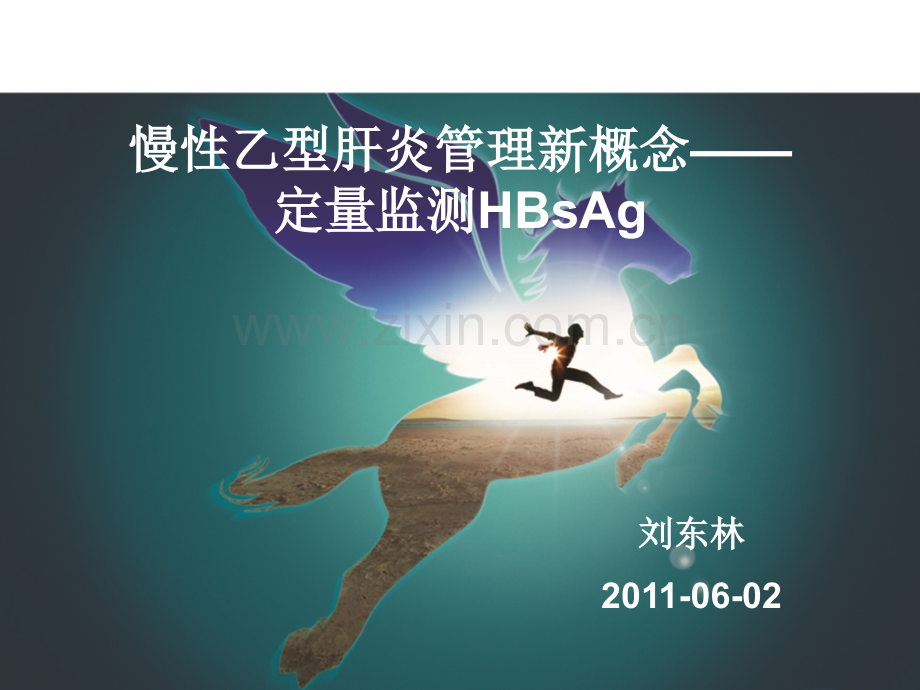 HBsAg定量检测意义.pptx_第1页