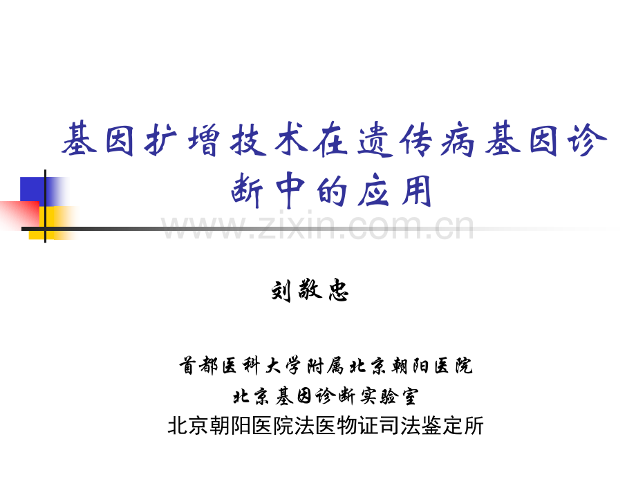 临检培训基因扩增技术在遗传病基因诊断中的应用临检培训班.pptx_第1页
