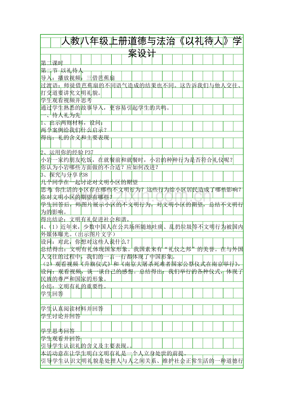 人教八年级上册道德与法治以礼待人学案设计.docx_第1页