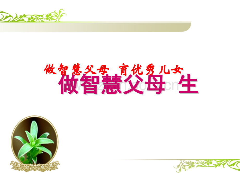做智慧父母育儿女.pptx_第1页