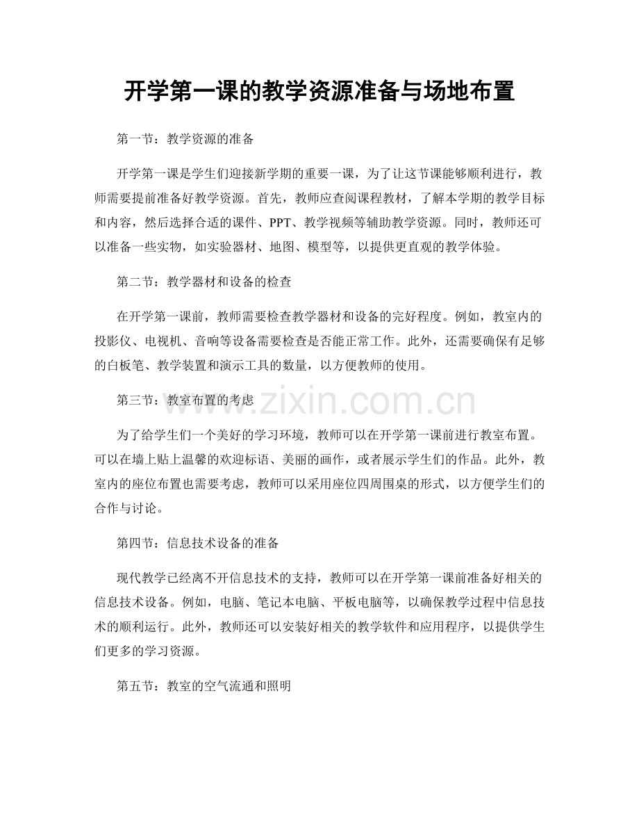 开学第一课的教学资源准备与场地布置.docx_第1页