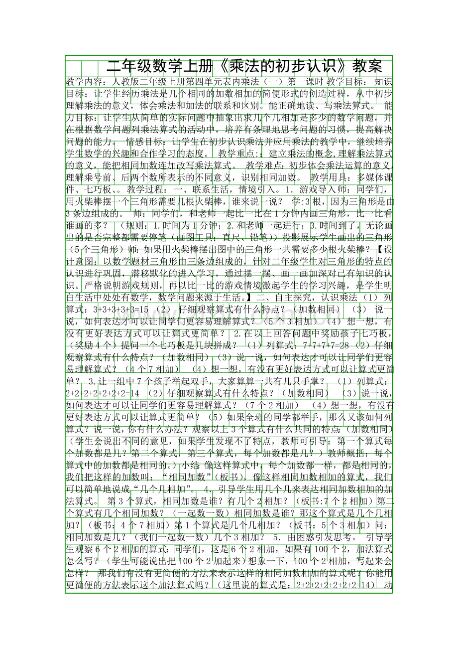 二年级数学上册乘法的初步认识教案.docx_第1页