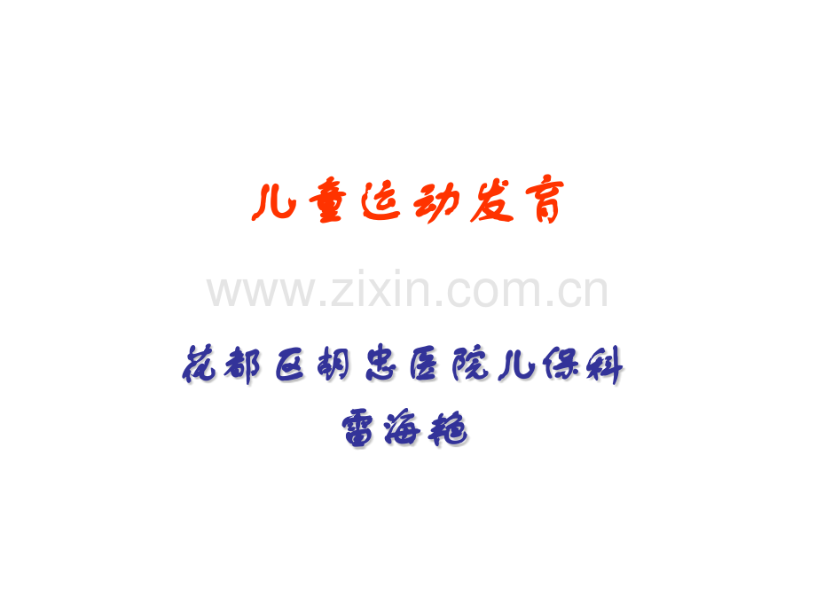 儿童运动发育.pptx_第1页