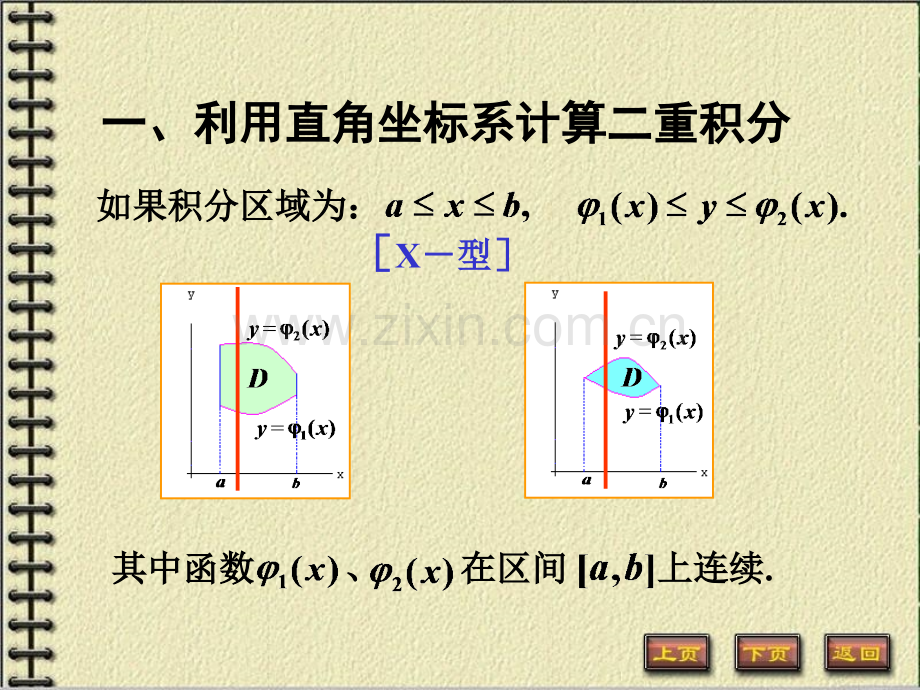 二重积分的计算法直角坐标.pptx_第1页