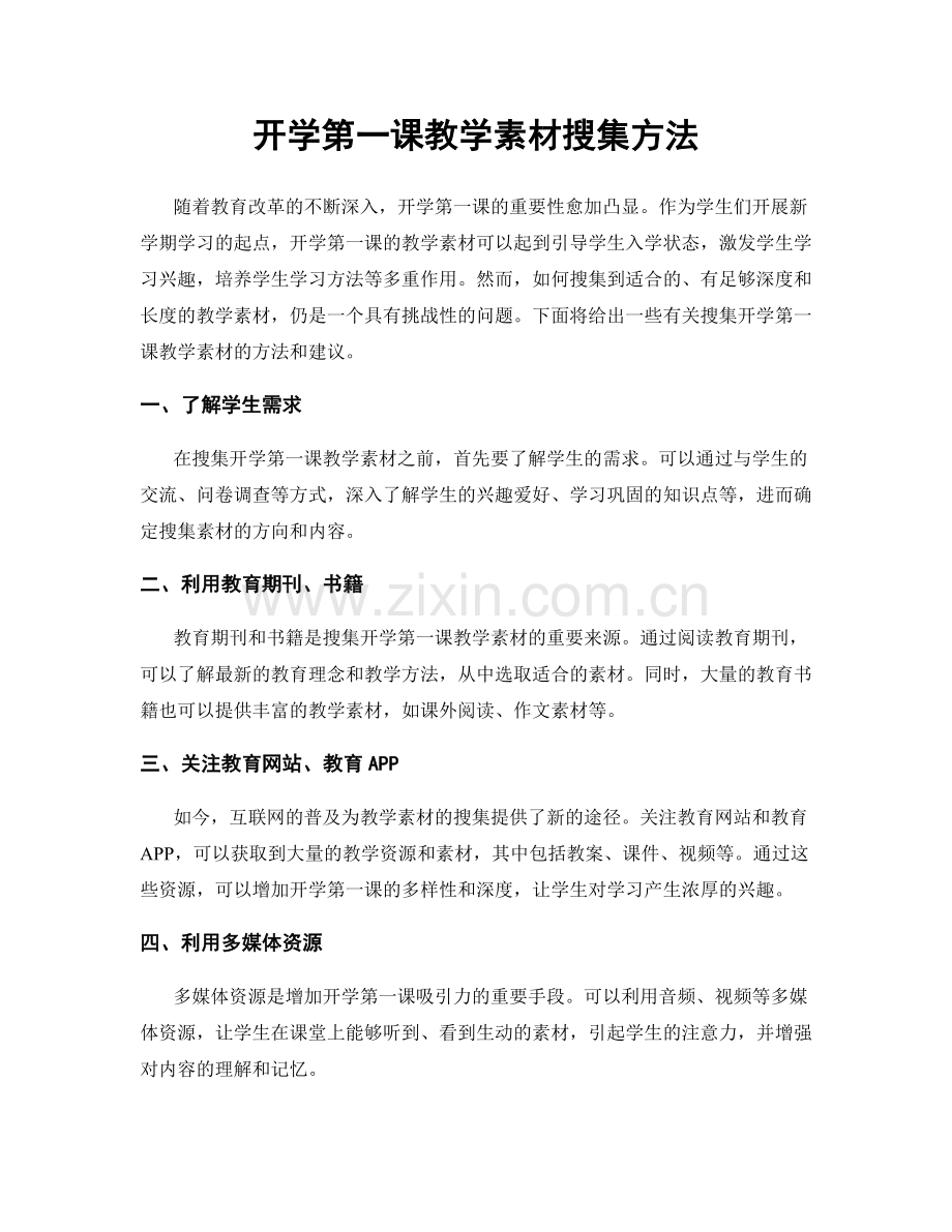 开学第一课教学素材搜集方法.docx_第1页