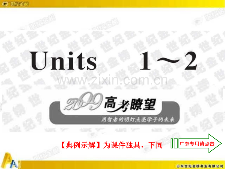 人教新课标复习方略课件光盘必修五units12.pptx_第1页