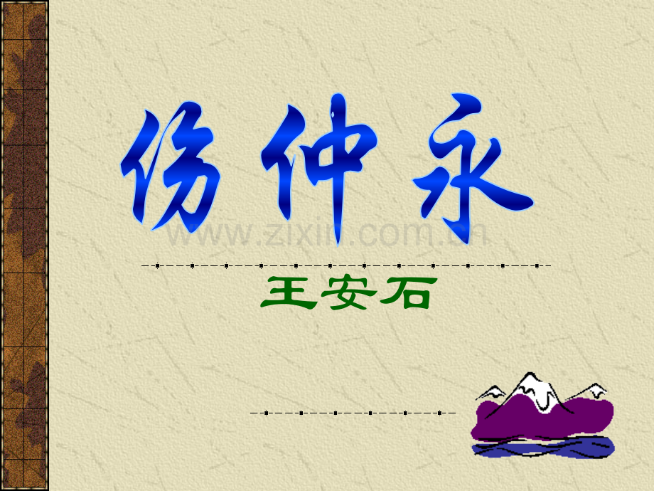 七上伤仲永.pptx_第1页
