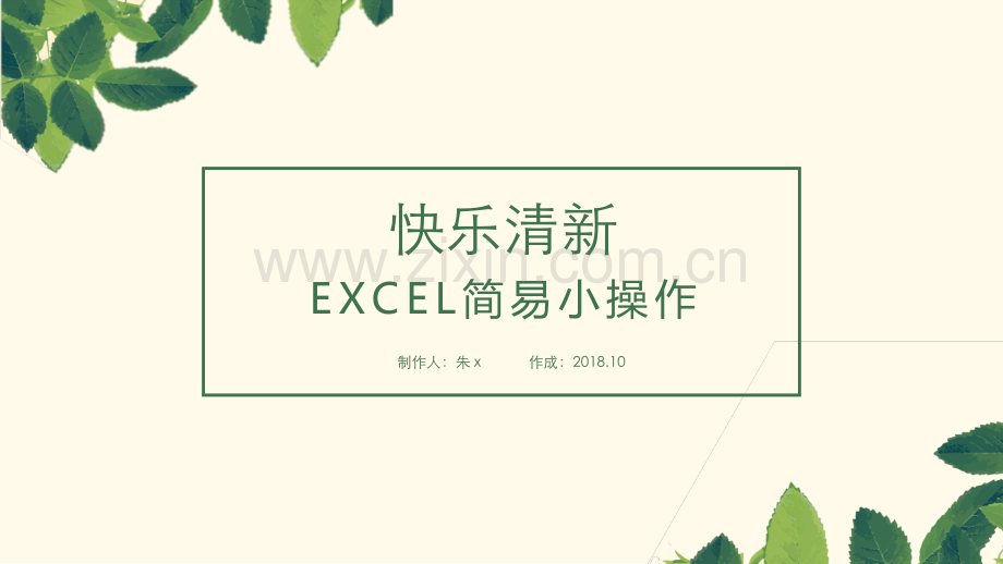 EXCEL的简易小操作.pptx_第1页