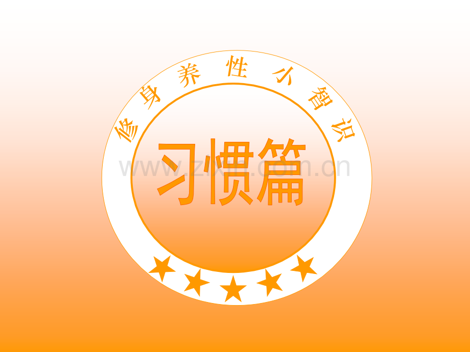 修身养性小知识.pptx_第1页
