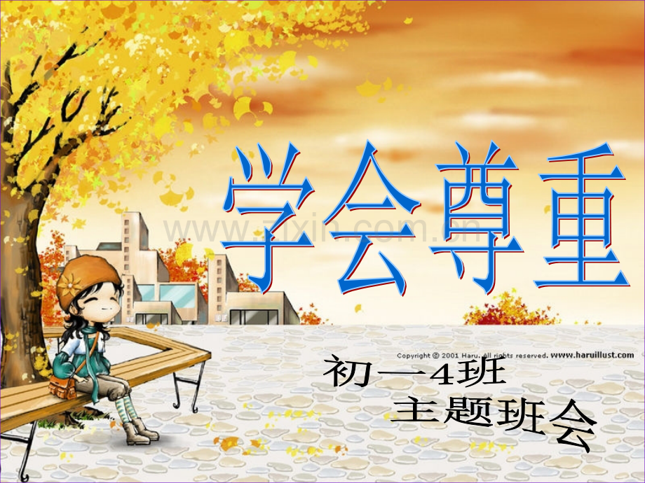 主题班会学会尊重.pptx_第1页
