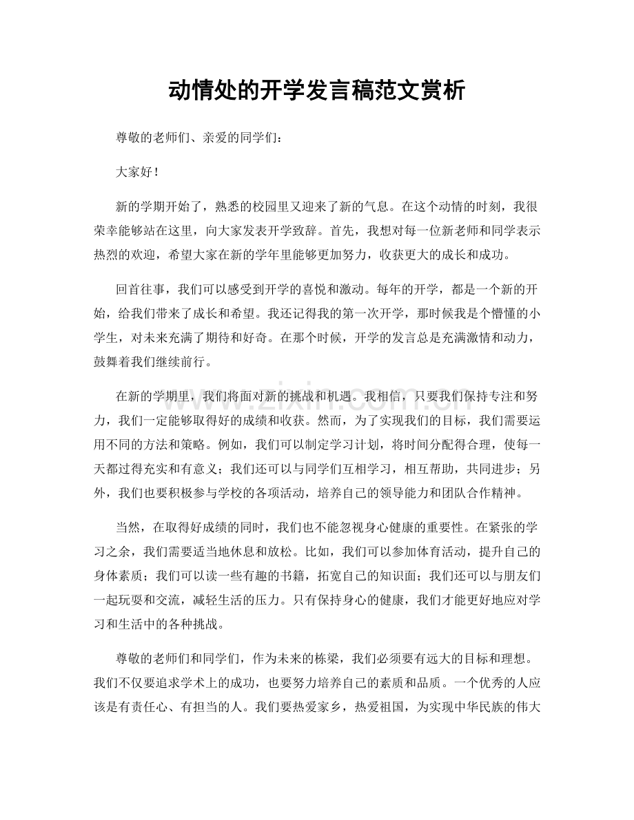动情处的开学发言稿范文赏析.docx_第1页