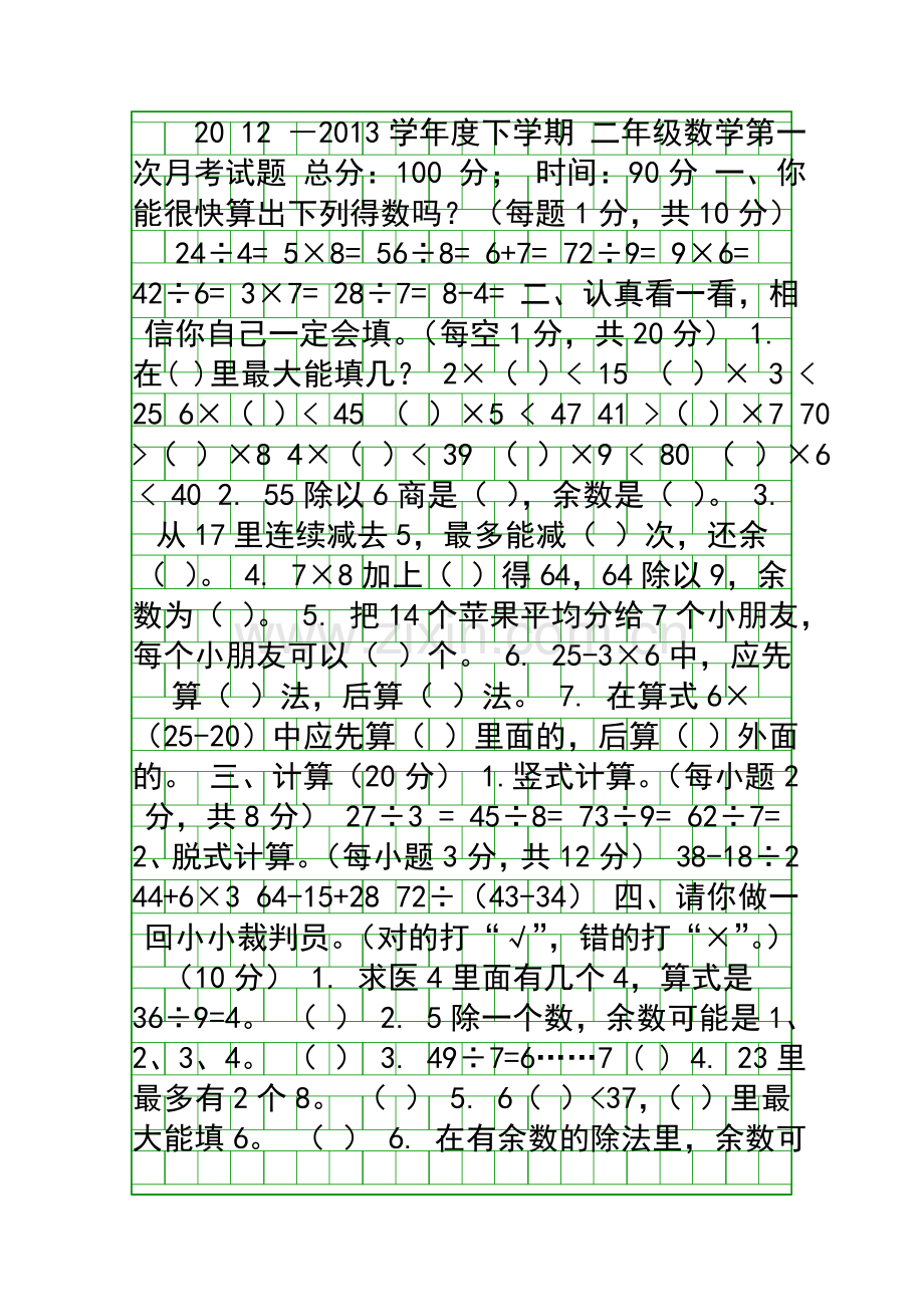 3月二年级数学下册第一次月考试卷北师大版.docx_第1页