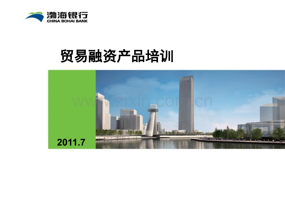 信用证和代付201108.pptx_第1页