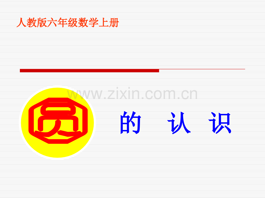 人教版六年级上册数学《圆的认识课件.pptx_第1页