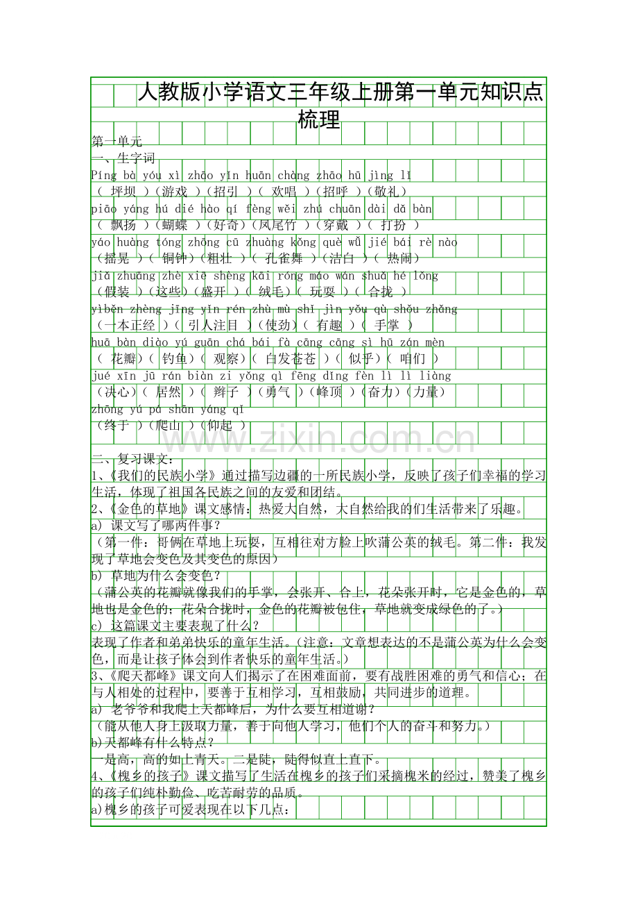 人教版小学语文三年级上册知识点梳理.docx_第1页