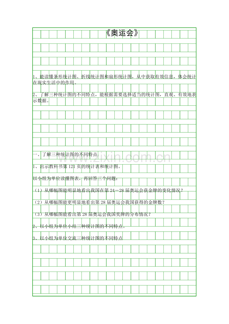 五年级数学下册奥运会导学案.docx_第1页