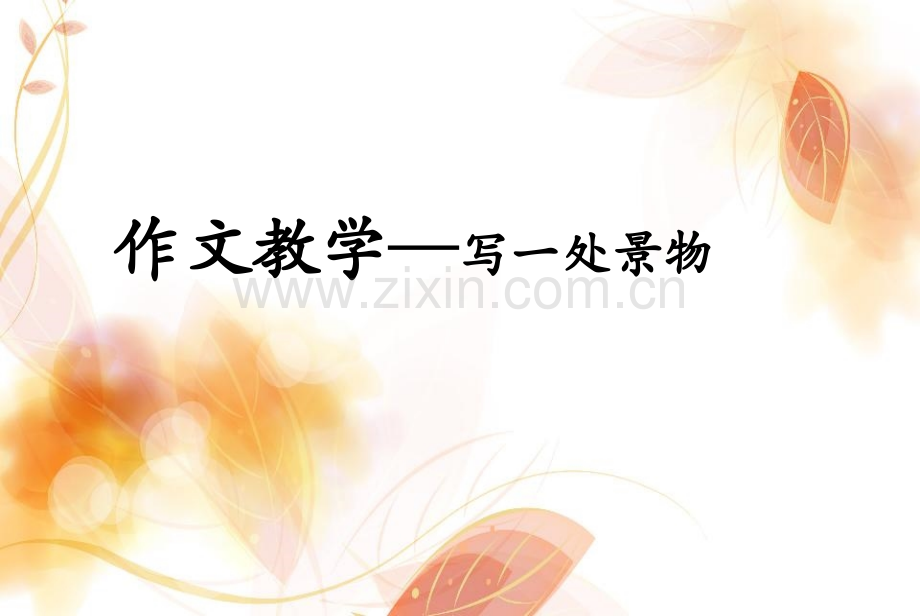 七年级写景作文指导及评讲.pptx_第1页