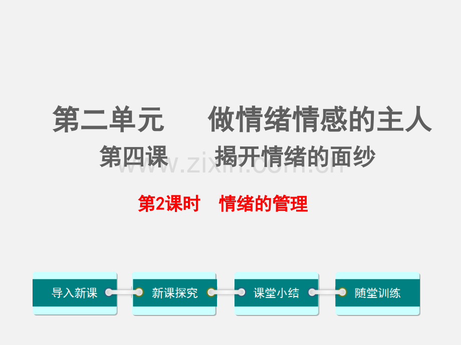 42情绪的管理.pptx_第1页